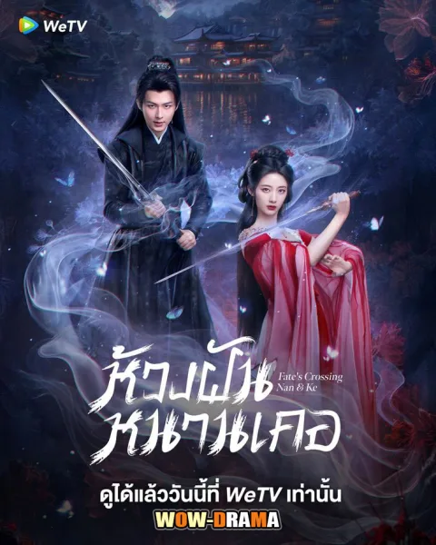 Fate’s Crossing Nan & Ke ห้วงฝันหนานเคอ พากย์ไทย (END) โปสเตอร์