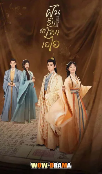 Dream Once More (2024) ฝันรักฝ่าโลกเอไอ โปสเตอร์