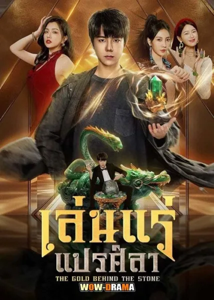 เล่นแร่แปรศิลา The Gold Behind the Stone (2025) โปสเตอร์