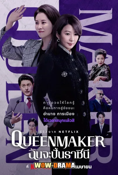 Queen Maker (2023) ฉันจะปั้นราชินี พากย์ไทย ตอนที่ 1-11 (จบ) โปสเตอร์