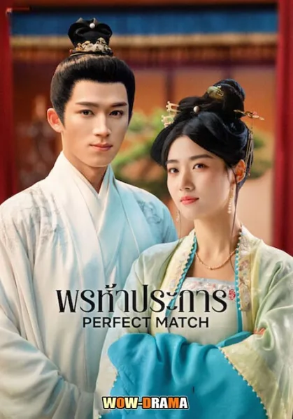 Perfect Match (2025) พรห้าประการ ซับไทย (เต็มเรื่อง) โปสเตอร์