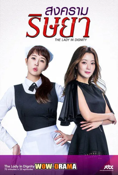 The Lady in Dignity สงครามริษยา โปสเตอร์
