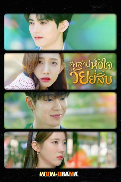 My 20th Twenty (2023) คำสาปหัวใจวัยยี่สิบ โปสเตอร์