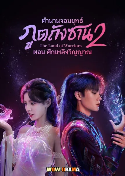 The Land of Warriors (2024) พากย์ไทย ตอนที่ 1-38 (จบ) โปสเตอร์