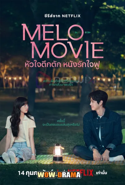 Melo Movie (2025) หัวใจตึกตัก หนังรักใจฟู โปสเตอร์