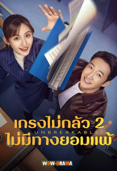 Unbreakable Ⅱ เกรงไม่กลัว 2 ไม่มีทางยอมแพ้ โปสเตอร์