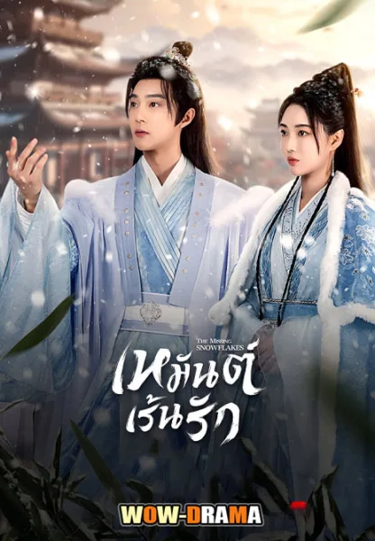 The Missing Snowflakes 2024 เหมันต์เร้นรัก โปสเตอร์