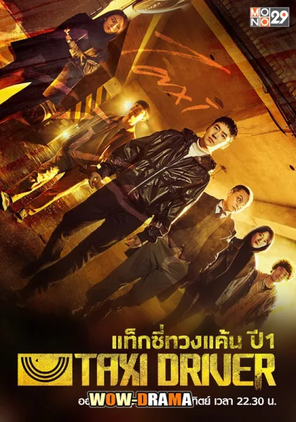 Taxi Driver 1  แท็กซี่จ้างแค้น (ซีซั่น 1) โปสเตอร์