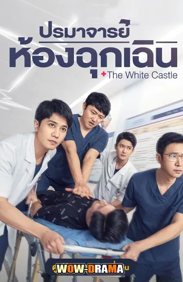The White Castle (2023) ปรมาจารย์ห้องฉุกเฉิน โปสเตอร์