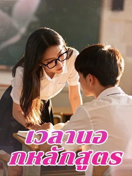 เวลานอกหลักสูตร โปสเตอร์
