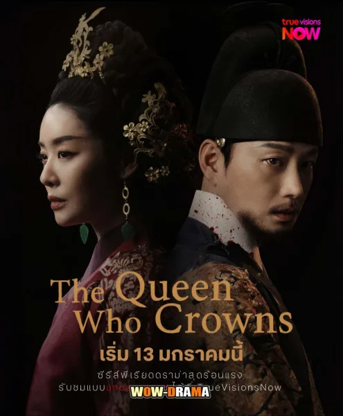 The Queen Who Crowns ตำนานราชินีวอนกยอง โปสเตอร์