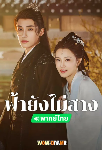 The Night Is Still Young (2024) ฟ้ายังไม่สาง โปสเตอร์