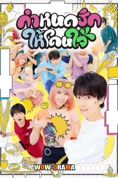 This Is the Way I Like It กำหนดรักให้โดนใจ โปสเตอร์