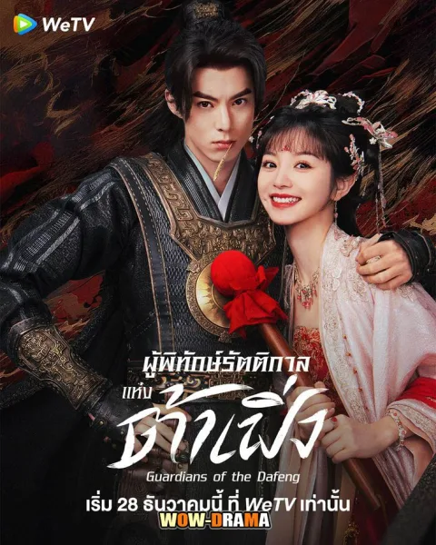 Guardians of the Dafeng (2024) พากย์ไทย EP.1-40 (END) โปสเตอร์