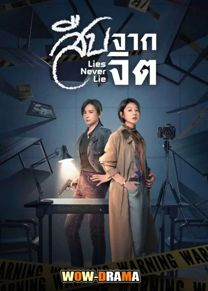 Lies Never Lie (2025) สืบจากจิต ซับไทย (เต็มเรื่อง) โปสเตอร์