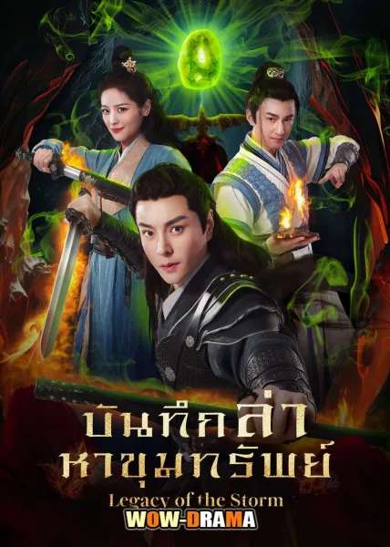 Legacy of the Storm (2025) บันทึกล่าหาขุมทรัพย์ โปสเตอร์