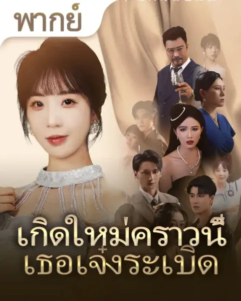 เกิดใหม่คราวนี้เธอเจ๋งระเบิด โปสเตอร์