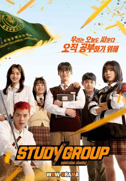 Study Group 2025 กลุ่มติวเดือด เลือดนักสู้ ซับไทย EP.1-10 END โปสเตอร์