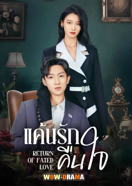 Return of Fated Love (2025) แค้นรักคืนใจ ซับไทย (จบเรื่อง) โปสเตอร์