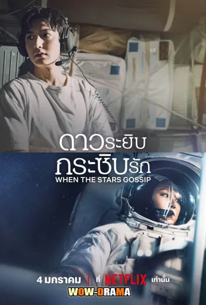 When the Stars Gossip ดาวระยิบกระซิบรัก (ซับไทย) โปสเตอร์