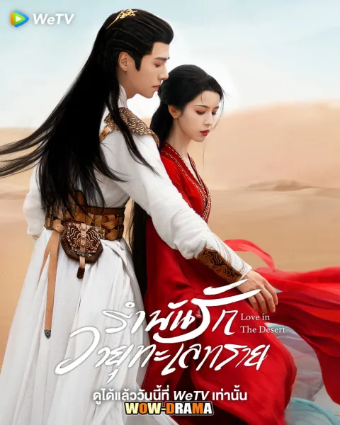 Love in the Desert (2024) รำพันรักวายุทะเลทราย โปสเตอร์