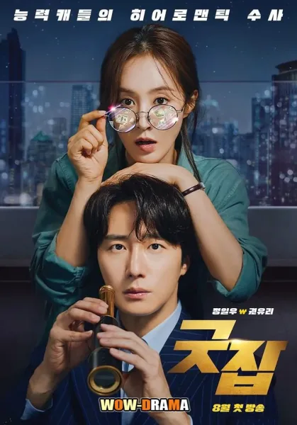 Good Job (2022) นักสืบหนุ่มไฮโซ กับ ผู้ช่วยสาวตาเทพ โปสเตอร์