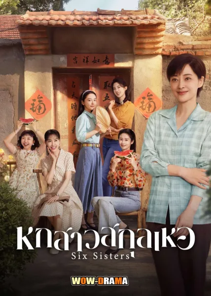 Six Sisters (2025) หกสาวสกุลเหอ โปสเตอร์