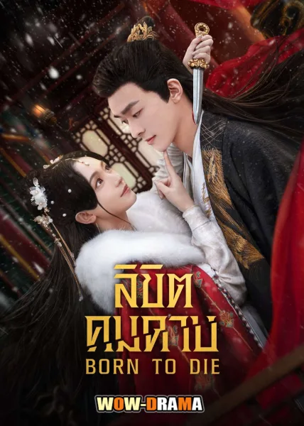 Born To Die (2025) ลิขิตคมดาบ ซับไทย (จบเรื่อง) โปสเตอร์
