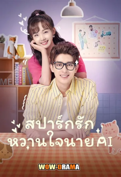 Unusual Idol Love สปาร์กรัก หวานใจนาย AI โปสเตอร์