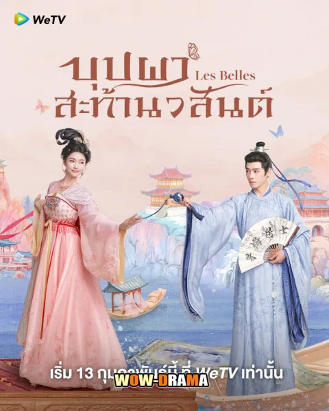 Les Belles (2025) บุปผาสะท้านวสันต์ โปสเตอร์