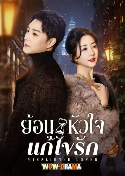 Misaligned Lover (2025) ย้อนหัวใจแก้ไขรัก ซับไทย (END) โปสเตอร์