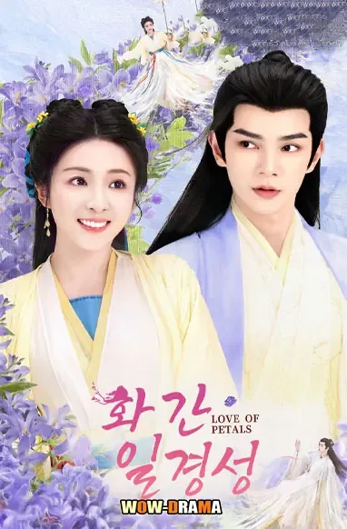 Love of Petals (2025) บุปผาพารัก ซับไทย (เต็มเรื่อง) โปสเตอร์