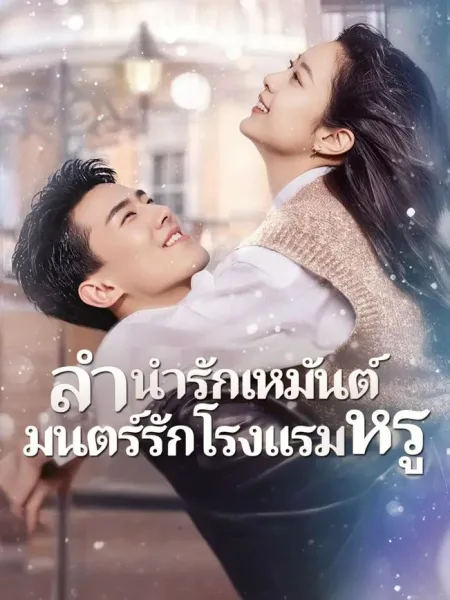 ลำนำรักเหมันต์มนตร์รักโรงแรมหรู โปสเตอร์