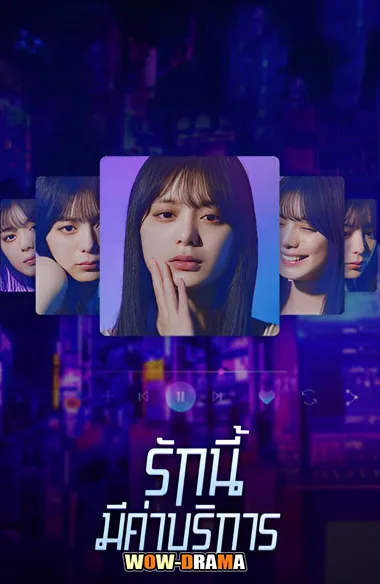 Subscription Girls (2023) รักนี้มีค่าบริการ โปสเตอร์