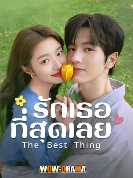 The Best Thing (2025) รักเธอที่สุดเลย พากย์ไทย (ครบทุกตอน) โปสเตอร์