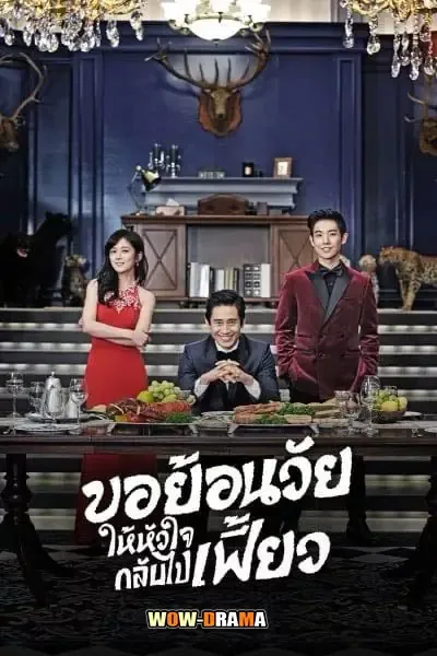Mr.Back ขอย้อนวัยให้หัวใจกลับไปเฟี้ยว พากย์ไทย (เต็มเรื่อง) โปสเตอร์