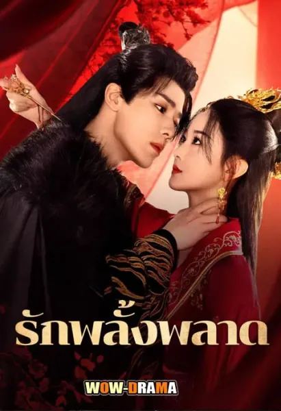 Mistaken Love (2025) รักพลั้งพลาด โปสเตอร์