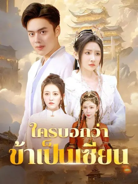 ใครบอกว่าข้าเป็นเซียน โปสเตอร์