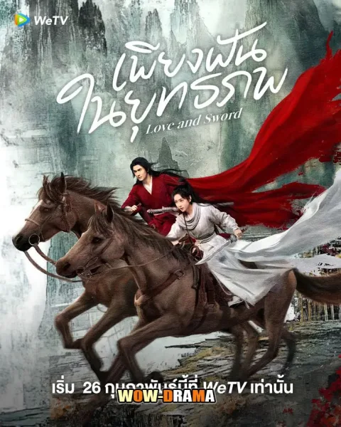 Love and Sword (2025) เพียงฝันในยุทธภพ โปสเตอร์