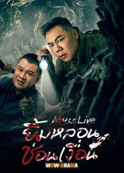 Abyss Live (2025) ยิ้มหลอนซ่อนเงื่อน โปสเตอร์