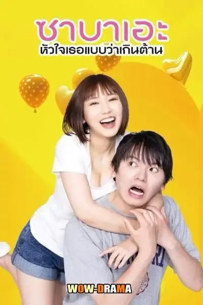ญี่ปุ่น | If I Hook Up with Sabae, It’s Over (2024) โปสเตอร์