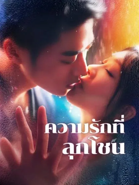 ความรักที่ลุกโชน โปสเตอร์
