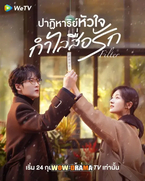 Filter (2025) ปาฏิหาริย์หัวใจ กําไลสื่อรัก ซับไทย EP.1-32 END โปสเตอร์
