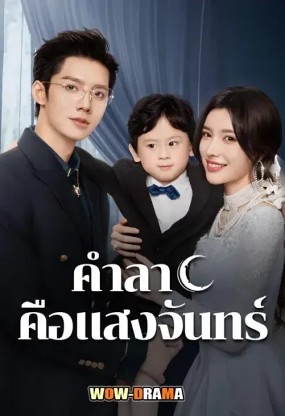 Fall in Love Again คำลาคือแสงจันทร์ โปสเตอร์