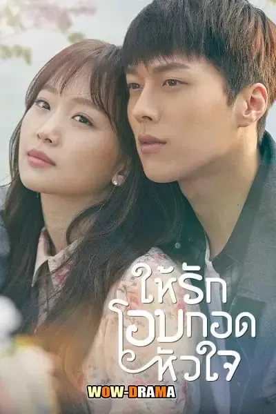 Come and Hug Me (2018) ให้รักโอบกอดหัวใจ โปสเตอร์