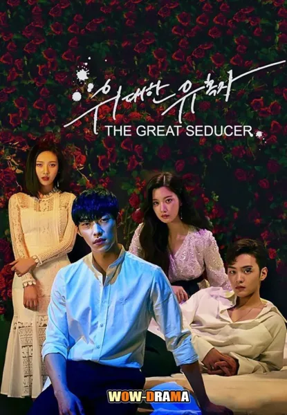 Tempted (2018) เกมร้อน วัยรัก โปสเตอร์
