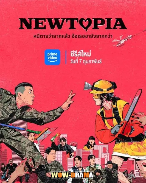 Newtopia (2025) นิวโทเปีย (Season 1) โปสเตอร์