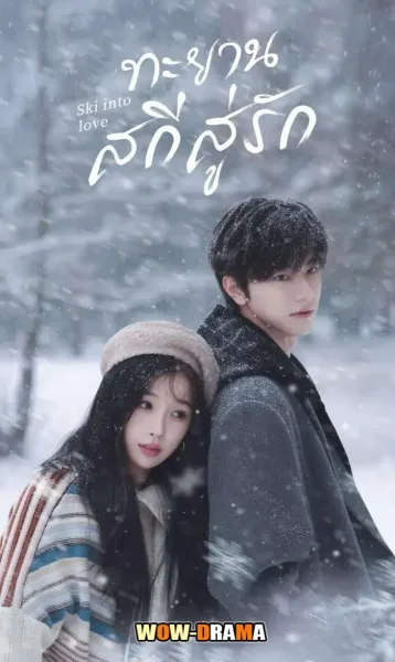 Ski Into Love (2025) ทะยานสกีสู่รัก ซับไทย (เต็มเรื่อง) โปสเตอร์
