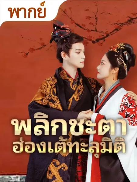 พลิกชะตาฮ่องเต้ทะลุมิติ โปสเตอร์