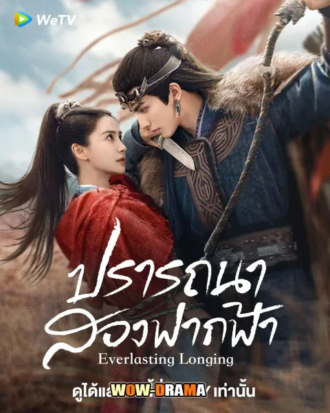 Everlasting Longing (2025) ปรารถนาสองฟากฟ้า พากย์ไทย (จบ) โปสเตอร์